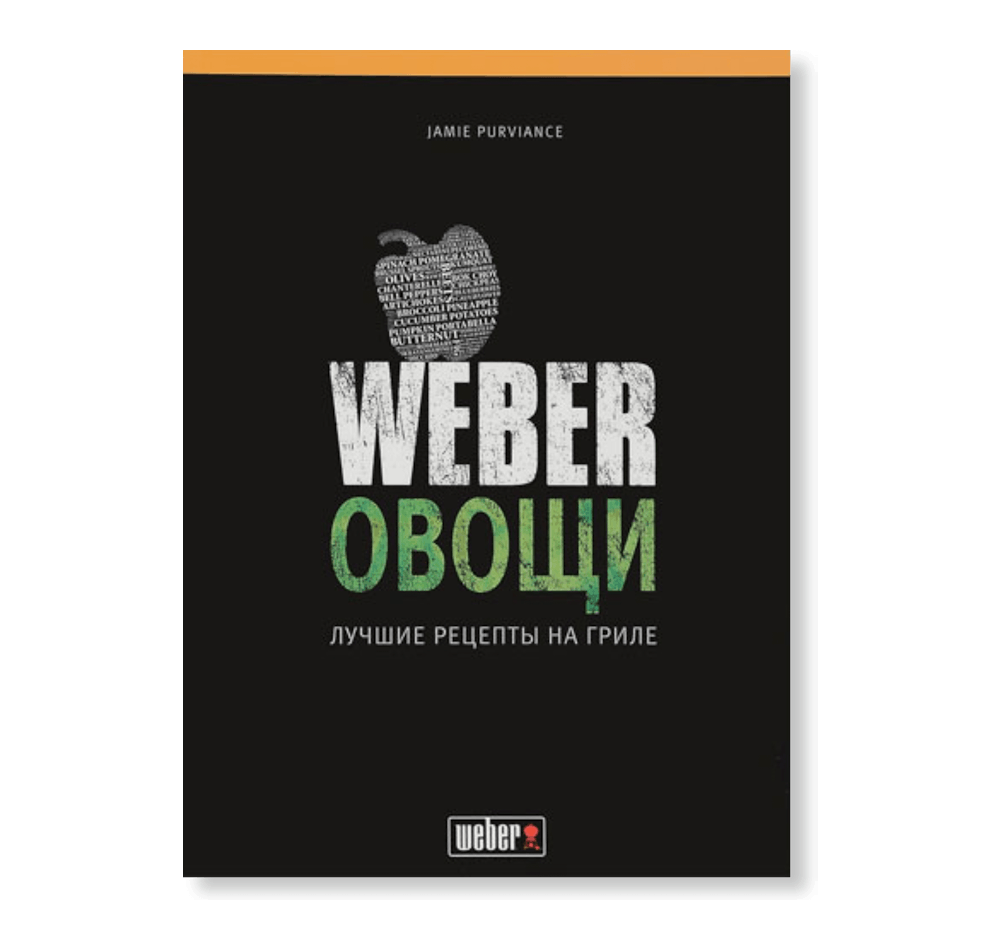  Weber: овочі View