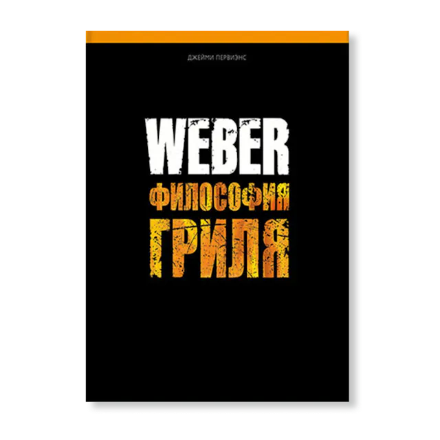 Weber философия гриля